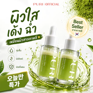 [แพ็คคู่คุ้มกว่า] Puri เอสเซนส์ มัทฉะ อูจิ x2 ชิ้น ผิวแข็งแรง ผิวกระจ่างใส ลดริ้วรอย บำรุงผิว ต้านอนุมูลอิสระสูกว่าวิตามินซี10เท่า ขนาด30g | Uji Matcha Essence คู่สุดคุ้ม [ของแท้ 100%]