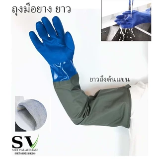 ถุงมือยางพารา ยาวพิเศษ 70 ซม (28 นิ้ว) ยางหนามาก ยาวถึงหัวไหล่ สำหรับงานอุตสาหกรรม กันสารเคมี งานประมง งานบ้าน