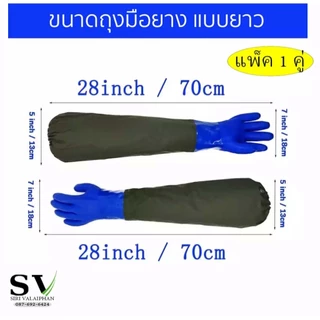 ถุงมือยางพารา ยาวพิเศษ 70 ซม (28 นิ้ว) ยางหนามาก ยาวถึงหัวไหล่ สำหรับงานอุตสาหกรรม กันสารเคมี งานประมง งานบ้าน
