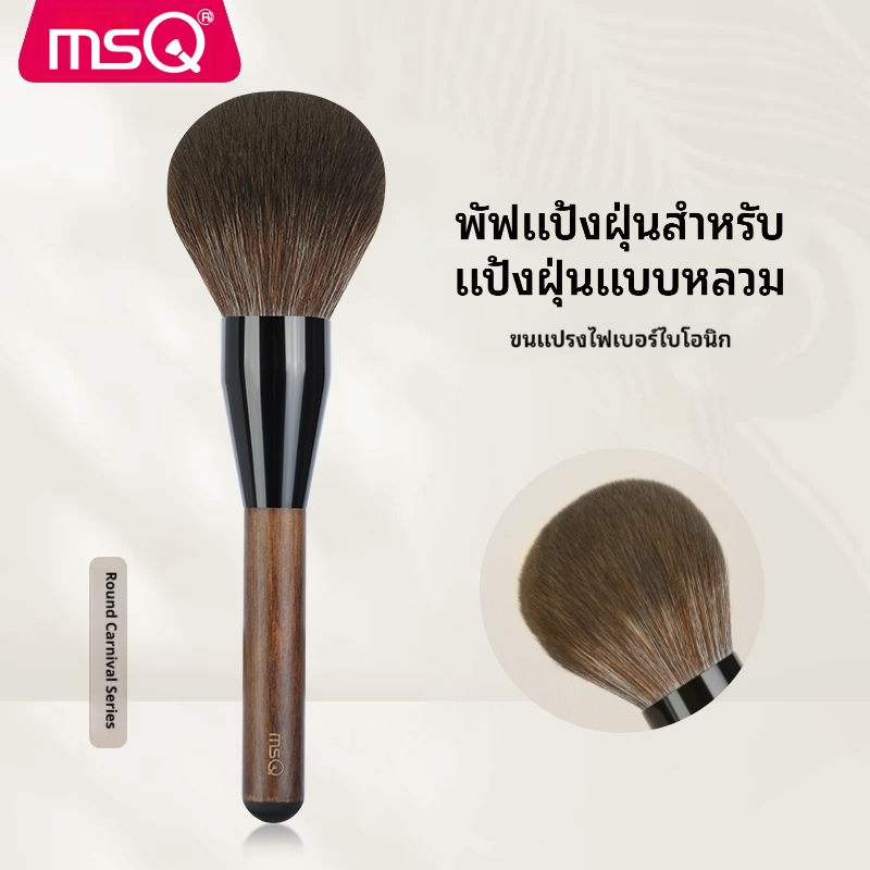 MSQ แปรงแป้งขนาดใหญ่สุด แปรงนุ่ม แท่งแปรงไม้เนื้อแข็ง แปรงแต่งหน้าคุณภาพสูง