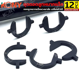 TOOLS KONY ชุดถอดลูกหมากแร็ค ถอดลูกหมากแร็คพวงมาลัย หัวเปลี่ยน 12 ขนาด No.KN-CM276 TOOLS GP