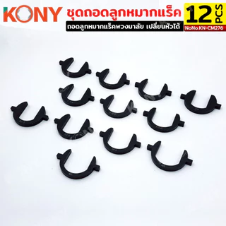 TOOLS KONY ชุดถอดลูกหมากแร็ค ถอดลูกหมากแร็คพวงมาลัย หัวเปลี่ยน 12 ขนาด No.KN-CM276 TOOLS GP