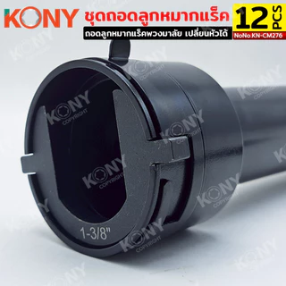 TOOLS KONY ชุดถอดลูกหมากแร็ค ถอดลูกหมากแร็คพวงมาลัย หัวเปลี่ยน 12 ขนาด No.KN-CM276 TOOLS GP