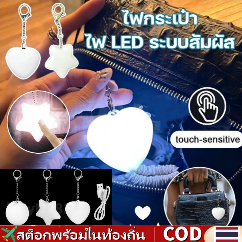 🚀ส่งจากไท🚀 ไฟกระเป๋า หัวใจ สัมผัส ไฟเรืองแสงแบบพกพา ไฟหนีบกระเป๋า LED พวงกุญแจไฟ ชาร์จไฟผ่าน USB ทนทาน