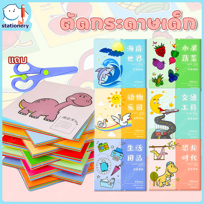 ชุดภาพฝึกตัดกระดาษ 60 ชิ้น แถมกรรไกรทุกกล่อง ภาพสวย เส้นใส ฝึกสมาธิ พัฒนากล้ามเนื้อมือ