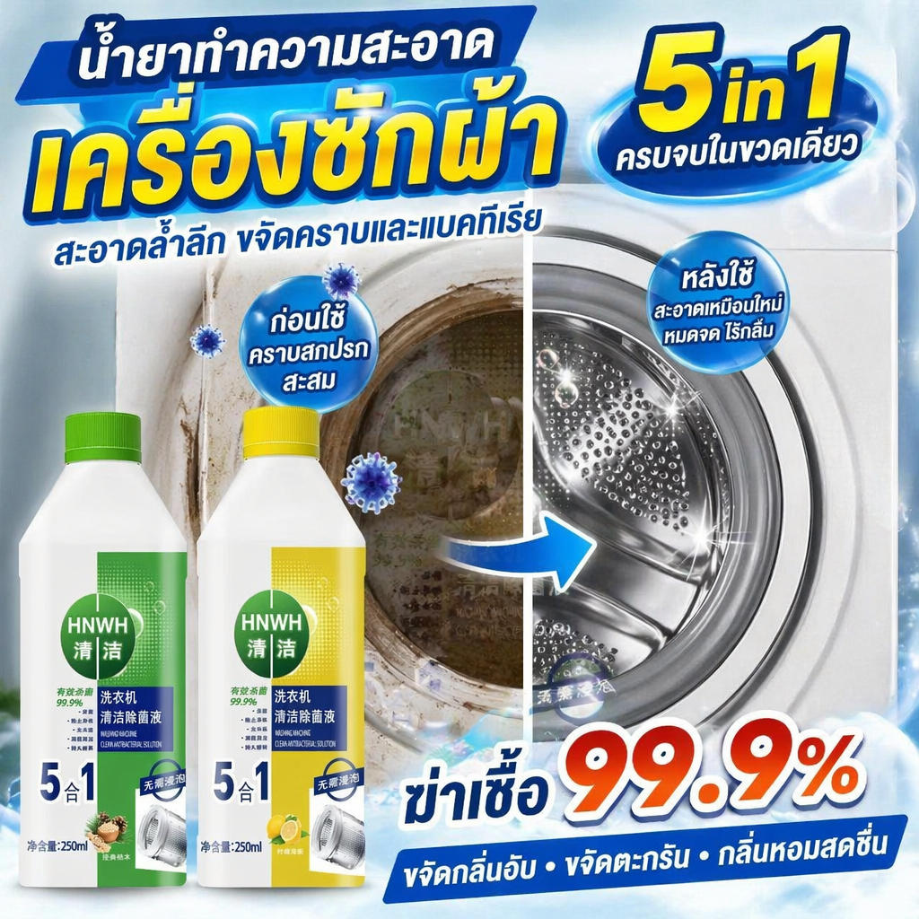 ✨ฆ่าเชื้อแบคทีเรียได้ถึง 99.9%✨-MM- น้ำยาล้างเครื่องซักผ้า  ล้างเครื่องซักผ้า ขจัดกลิ่นเหม็นเครื่องซักผ้า น้ำยาทำความสะอาดเครื่องซักผ้า ซื้อ 1 แถม 1