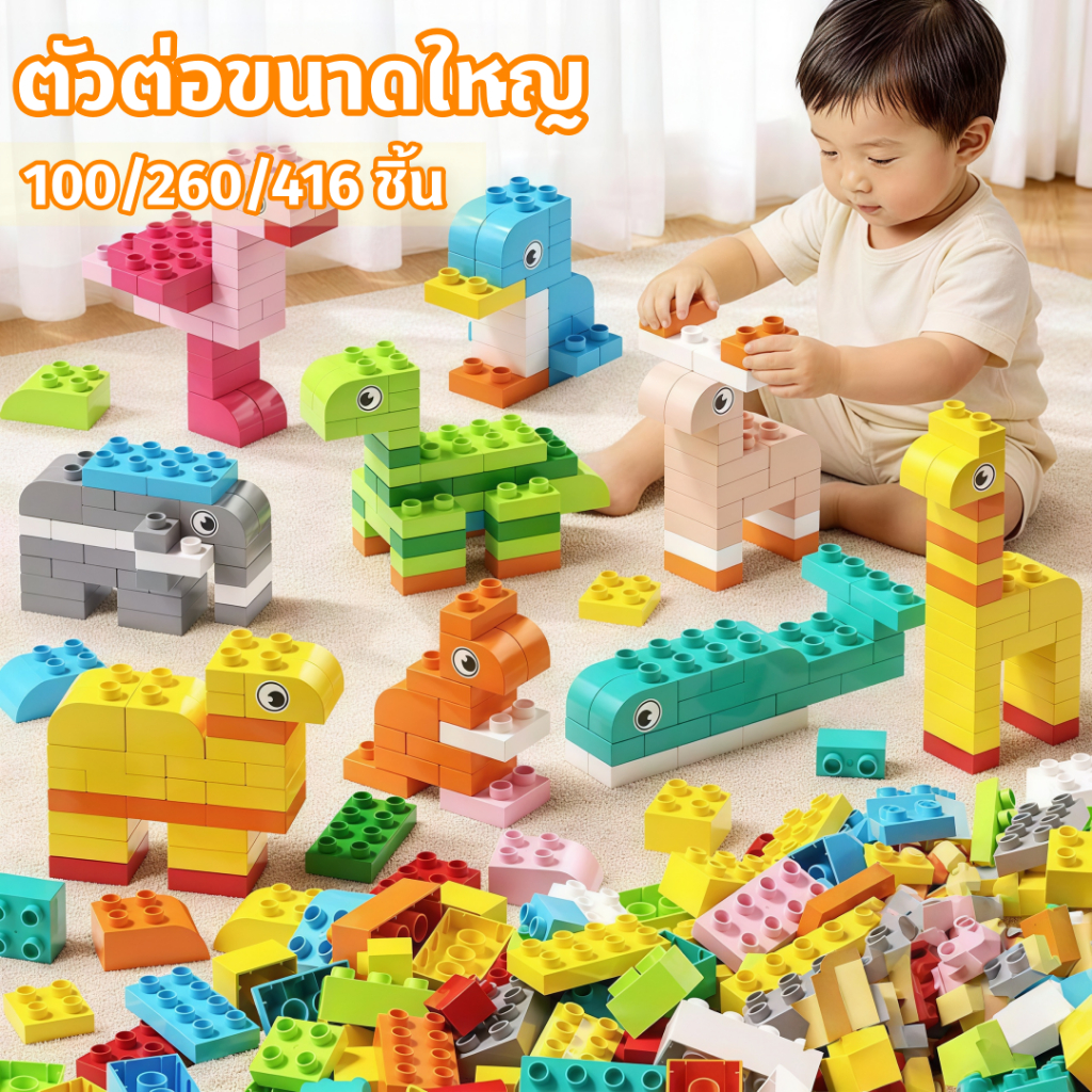 ของเล่นบล็อกตัวต่อ ของเล่นบล็อกตัวต่อ อนุภาคขนาดใหญ่ 100 / 260 / 416 PCS ของเล่นเด็ก
