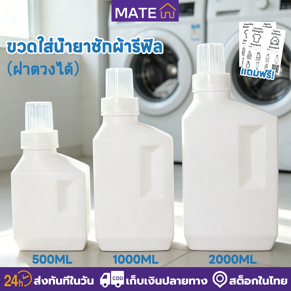 ขวดแบ่งน้ำยาซักผ้าสไตล์ญี่ปุ่น [500/1000/2000ml] ขวดรีฟิลทรงเหลี่ยม ฝาตวงได้ ถอดล้างง่าย สำหรับน้ำยาปรับผ้านุ่มและผงซักฟอก