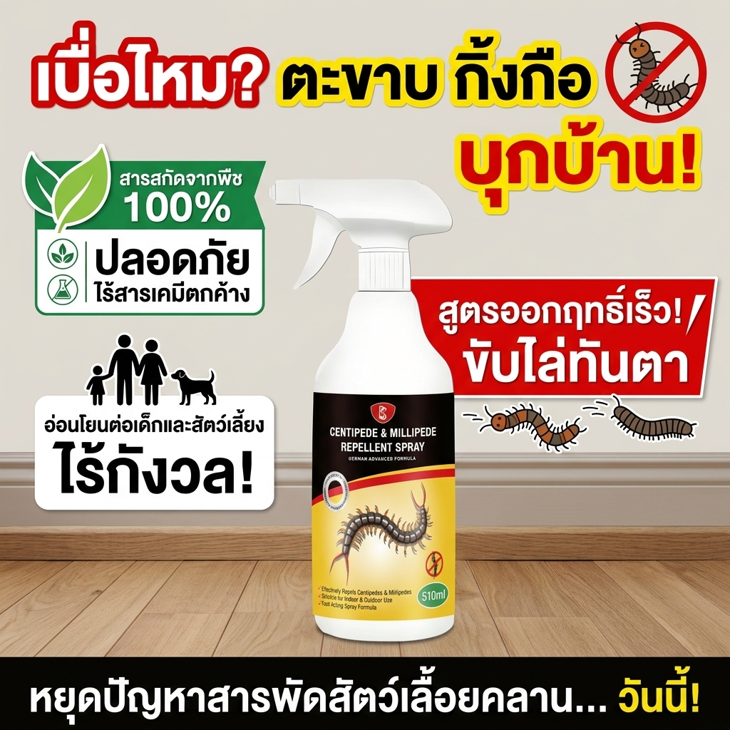 ลองแล้วติดใจ! OHH สเปรย์กำจัดตะขาบ กิ้งกือ ฉีดพ่นโดยตรง ไม่ต้องเจือจาง กำจัดได้ทันที ปกป้องยาวนาน 500ml