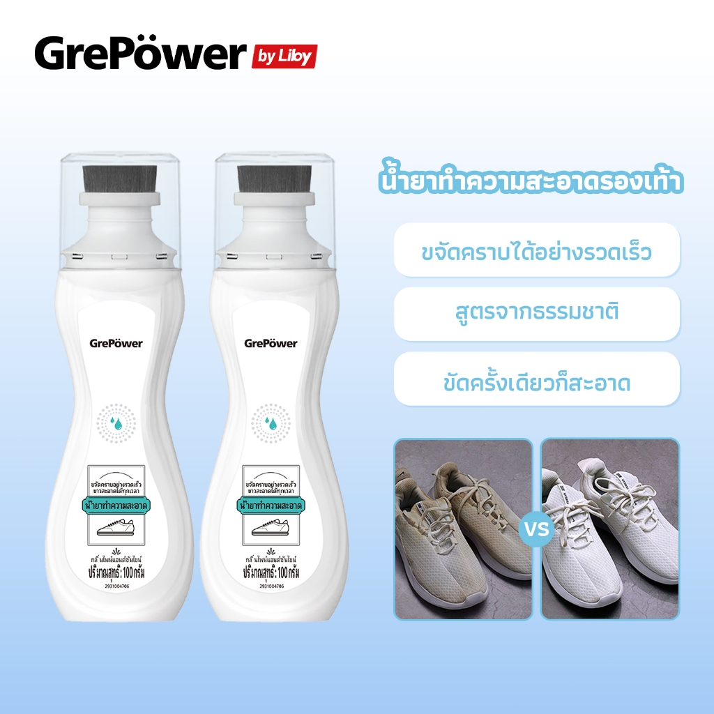 Grepower แปรงขัดรองเท้า ขัดรองเท้า น้ำยาทำความสะอาดรองเท้าสีขาว ไม่ต้องล้าง แค่เช็ดก็สะอาดแล้ว ส่วนผ