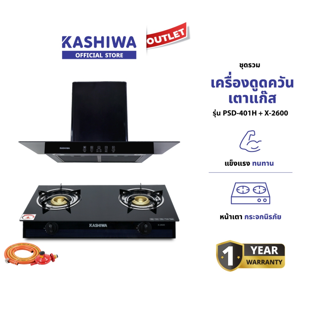 KASHIWA ชุดห้องครัว รุ่น PSD-401H + X-2200 เตาแก๊สท็อปกระจก + เครื่องดูดควัน + หัวปรับแรงดันต่ำ รับประกัน 1 ปี