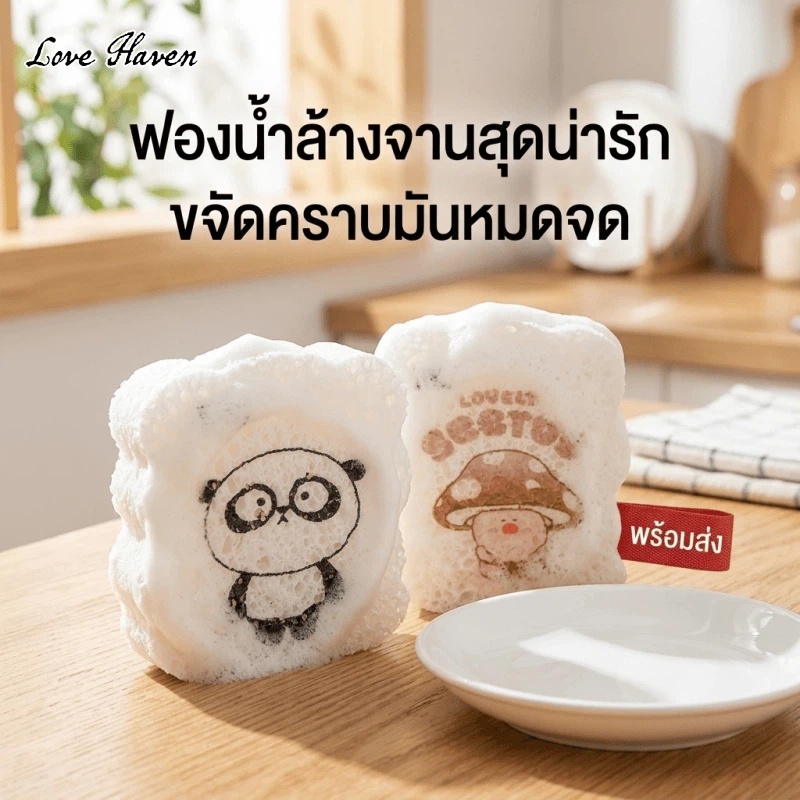 [Love Haven] ฟองน้ําล้างจานไม่มัน น่ารักรูปแบบแปรงล้างจานฟองน้ํามัลติฟังก์ชั่ลบคราบไขมันเช็ดทําความสะอาดโดยไม่มีร่องรอยพร้อมสต