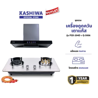 Kashiwa ชุดเครื่องดูดควันในครัว รุ่น PSD-204D + X-5100 เครื่องดูดควัน + เตาแก๊สหน้ากระจก พร้อมสายปรับแรงดันต่ำ รับประกันศูนย์ 1 ปี