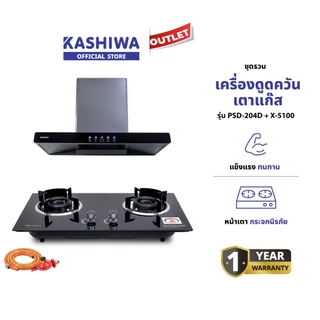 Kashiwa ชุดเครื่องดูดควันในครัว รุ่น PSD-204D + X-5100 เครื่องดูดควัน + เตาแก๊สหน้ากระจก พร้อมสายปรับแรงดันต่ำ รับประกันศูนย์ 1 ปี