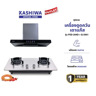 Kashiwa ชุดเครื่องดูดควันในครัว รุ่น PSD-204D + X-5100 เครื่องดูดควัน + เตาแก๊สหน้ากระจก พร้อมสายปรับแรงดันต่ำ รับประกันศูนย์ 1 ปี
