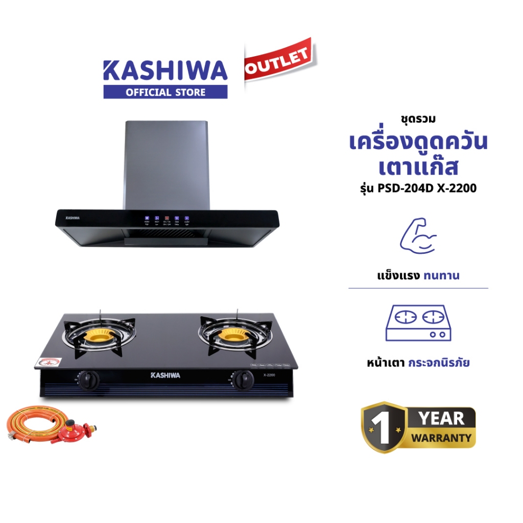 KASHIWA รุ่น PSD-204D + X-2200 - X-5000 เครื่องดูดควันครัว + เตาแก๊ส + สายปรับแรงดันต่ำ เตาแก๊สหน้ากระจก รับประกันศูนย์