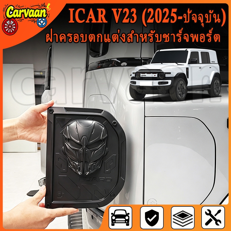 Chery V23 (2025-ปัจจุบัน) รถพอร์ตชาร์จตกแต่ง [ICAR V23] พอร์ตชาร์จหน้ากากเมชาหนัก