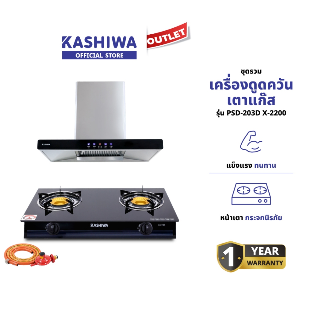 KASHIWA รุ่น PSD-203D + X-2200 - X-5000 เครื่องดูดควันครัว + เตาแก๊ส + สายปรับแรงดันต่ำ เตาแก๊สหน้ากระจก รับประกันศูนย์