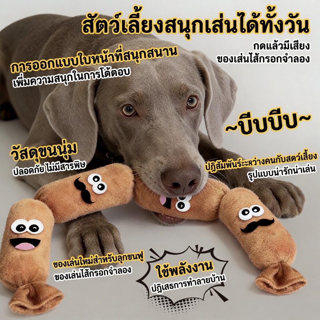 [2026 สไตล์ใหม่] ของเล่นสุนัขไส้กรอก ของเล่นมีเสียง ผ้าขนหนู ช่วยบรรเทาความเบื่อหน่าย