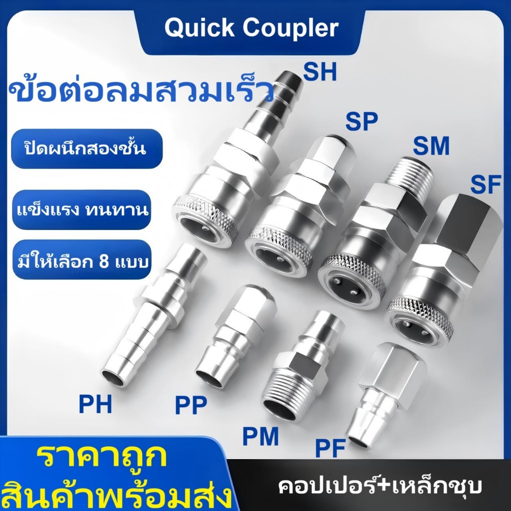 A&D Quick Coupler คอปเปอร์ข้อต่อสายปั๊มลม มีทุกรุ่น  ชุดคู่ตัวเมียและตัวผู้ (สายลม/หางหนู) ผลิตจากเหล็กชุบคุณภาพสูง แข็งแรงทนทาน ไม่เป็นสนิมง่าย เหมาะสำหรับงานลมมาตรฐานทั่วไป ติดตั้งง่าย ถอด-ใส่รวดเร็ว สินค้าพร้อมส่งจากไทย SH ,PH ,SM ,PM ,SF ,PF ,SP ,PP