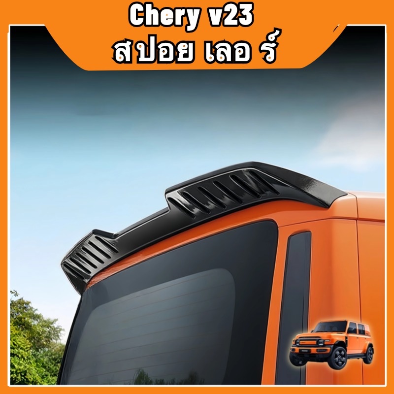 สปอยเลอร์ Chery V23 ลายคาร์บอน ABS สไตล์บอดี้คิท ติดตั้งไม่ต้องเจาะ กาวแน่นไม่หลุด ติดตั้งเองได้ อุปกรณ์แต่งรถ