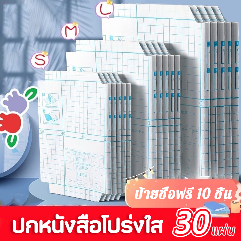 พลาสติกใสเคลือบปกหนังสือ ปกหนังสือ Book cover ปกใส สติกเกอร์ห่อปกหนังสือ 10/30 แผ่น กันน้ำกันเปื้อน ห่อง่าย แถมฟรี สติ๊กเกอร์ชื่อ สําหรับป้องกันหนังสือ จำนวนมากในสต็อกที่สามารถขายส่งสำหรับชั้นเรียน