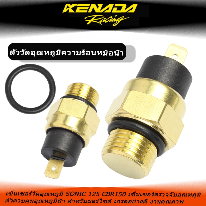 เซ็นเซอร์อุณหภูมิน้ำ SONIC125 CBR150 งานคุณภาพสูง แข็งแรง ไม่เสียหายง่าย