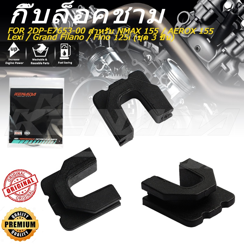 สำหรับ NMAX155 AEROX155 กิ๊บล็อคชาม2DP-E7653-00 สำหรับ Lexi Grand Filano Fino125i ชุด 3 ชิ้น