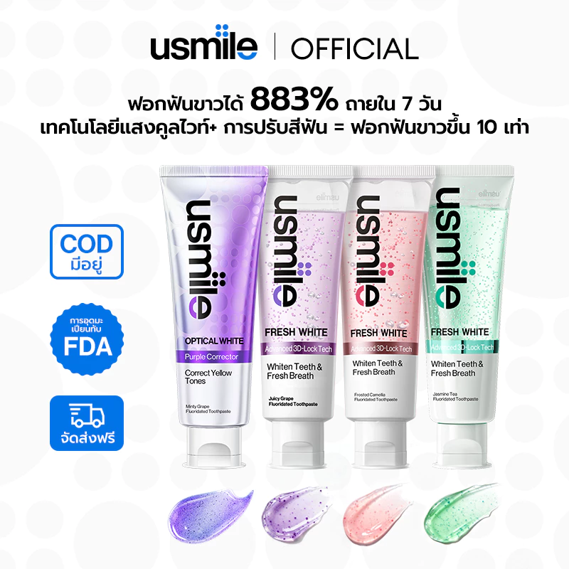 [ซื้อ 1 แถม 1] usmile OPTICAL WHITE+ FRESH WHITE ยาสีฟันกลางวันและกลางคืนดูแลฟัน