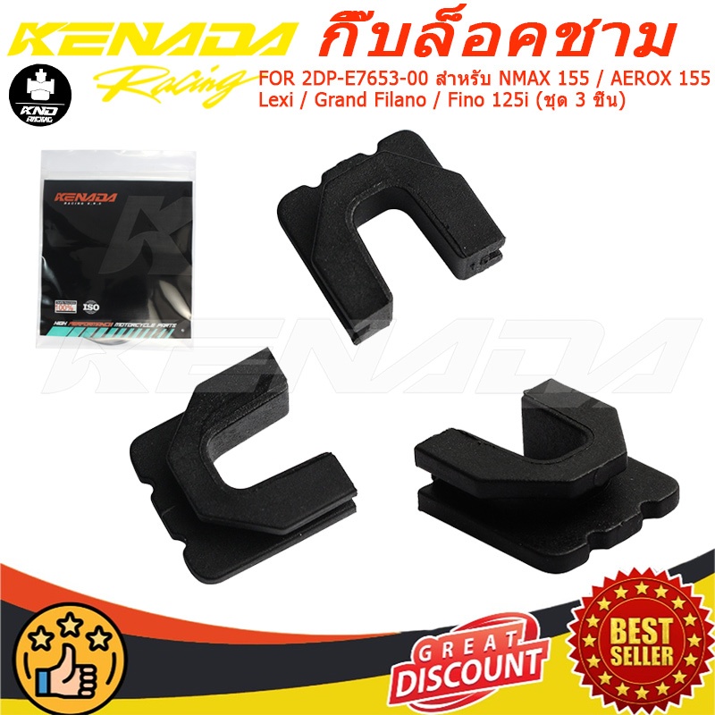 กิ๊บล็อคชามแท้ 2DP-E7653-00 สำหรับ  NMAX 155 AEROX 155 Lexi Grand Filano Fino 125i