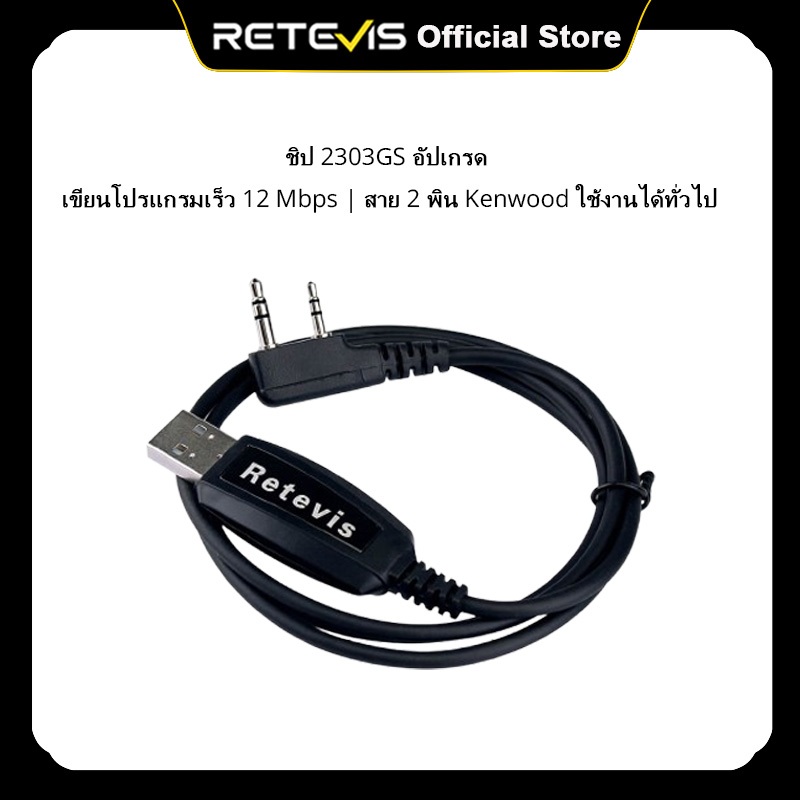 สายเขียนโปรแกรม Retevis 2 พินแท้ สำหรับ UV-5R Kenwood BF-888S RT3 RT3S RT8