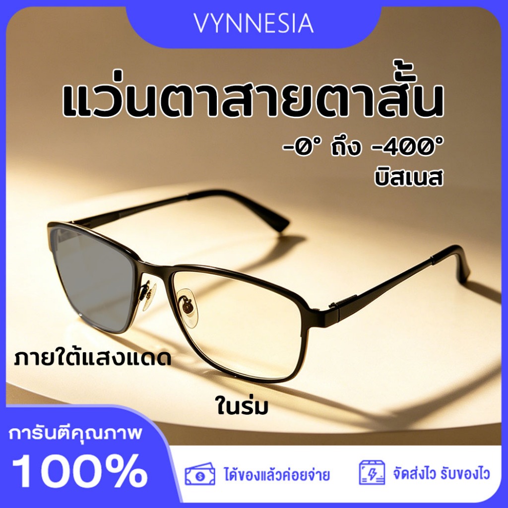 แว่นสายตาสั้น เลนส์บลูบล็อค เลนส์ออโตเมติก เปลี่ยนสีเมื่อเจอแดด คลาสสิก ผู้ชายผู้หญิง จัดส่งจากกรุงเทพ