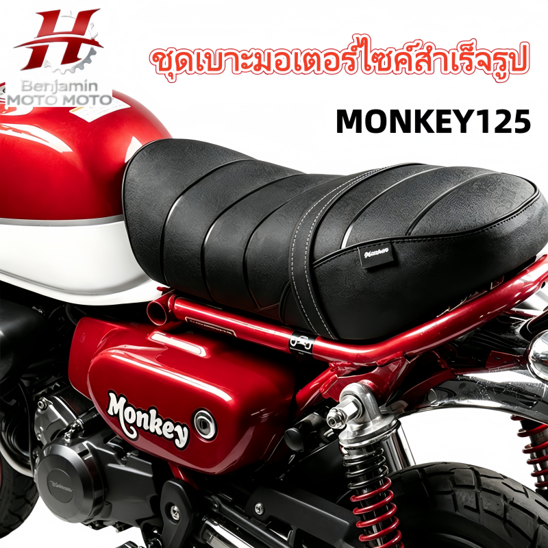 ชุดเบาะมอเตอร์ไซค์สำเร็จรูป สำหรับ Honda Monkey125 ลดความสูงเบาะ อัปเกรดสวยงามคลาสสิควินเทจ