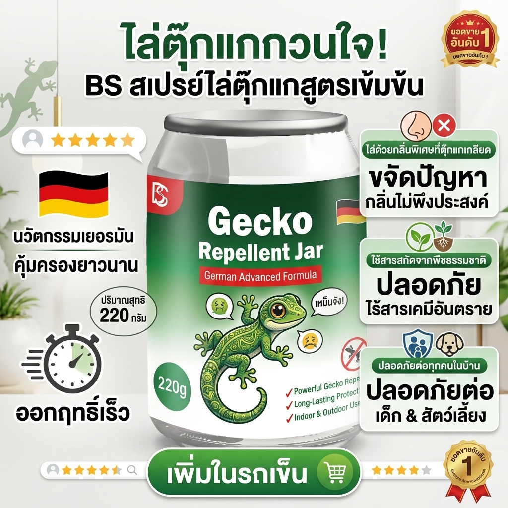 ตุ๊กแกเห็นกระป๋องนี้แล้วหนีเลย SG กระป๋องไล่ตุ๊กแก ไล่จิ้งจก สารสกัดจากพืช สูตรเยอรมัน ปลอดภัยไร้สารพิษ ซื้อ 1 แถม 1
