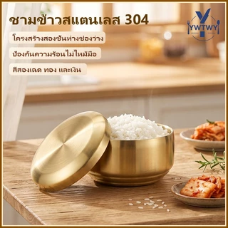 จัดส่งจากกรุงเทพฯ✨ชามข้าวพร้อมฝา สแตนเลสเกาหลี304 งานหนา ชามสแตนเลส SUS304 สองชั้น ฉนวนกันความร้อน ป้องกันน้ำร้อนลวก ข้าว พร้อมฝาปิด ชามซุป กิมจิ