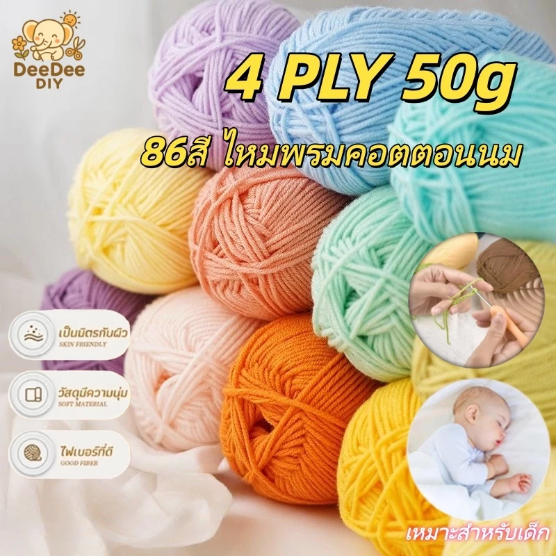 ไหมพรมคอตตอนนม 4ply 50g