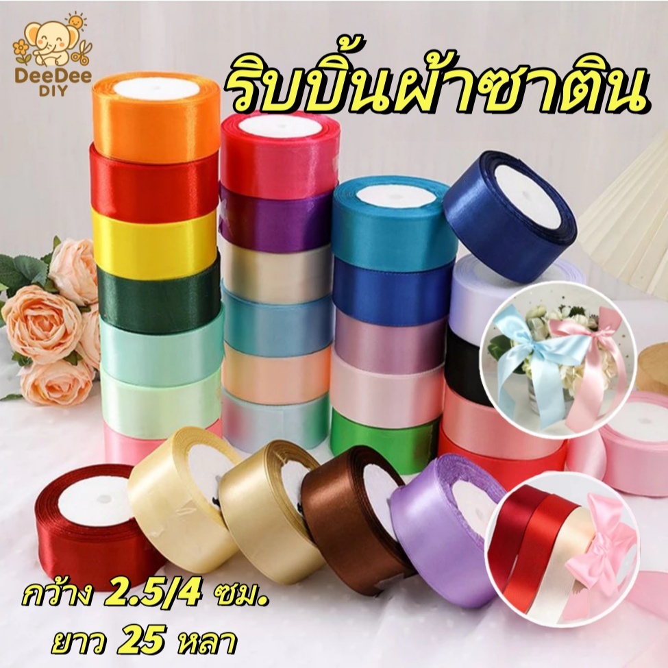 ริบบิ้นผ้าซาตินคุณภาพสูง กว้าง 2.5 ซม. / 4 ซม. ยาว 22 เมตร สำหรับงานห่อของขวัญระดับพรีเมียมและ DIY