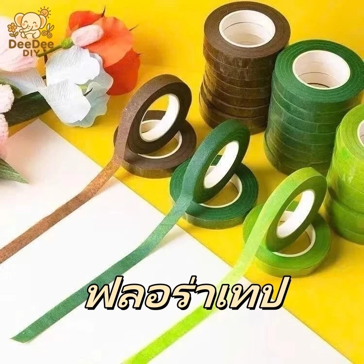 เทปพันก้านดอกไม้ Floral Tape 1.2 ซม. x 20 หลา สำหรับจัดดอกไม้ เทปดอกไม้ DIY งานฝีมือ พร้อมส่งจากไทย