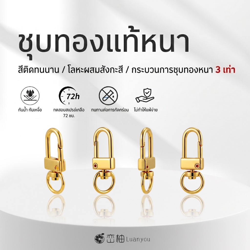 LuanYou 33.5mm พวงกุญแจรูปทรงตัว U ตัวล็อคก้ามปู หมุนได้ 360 องศา ชุบทองแท้ 18K เกรดพรีเมียม ไม่ลอกไม่ดำ อะไหล่ Boutique