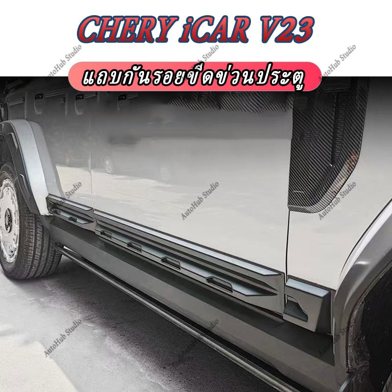 CHERY iCAR V23 Door Anti-Scratch Strips อุปกรณ์ตกแต่งรถยนต์ภายในสติกเกอร์รถยนต์ ABS ทนต่อการสึกหรออัพเกรดตกแต่ง Anti-Scratch