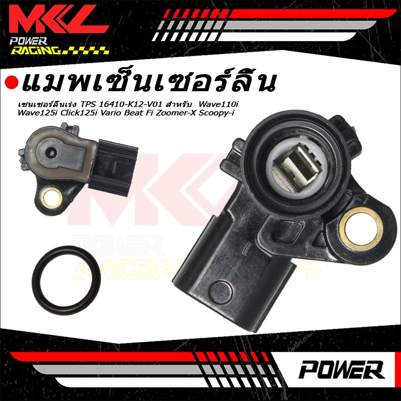 เซนเซอร์ TPS ลิ้นเร่ง 16410-K12-V01 สำหรับ Wave110i Wave125i Click125i Vario Beat Fi Zoomer-X Scoopy-i