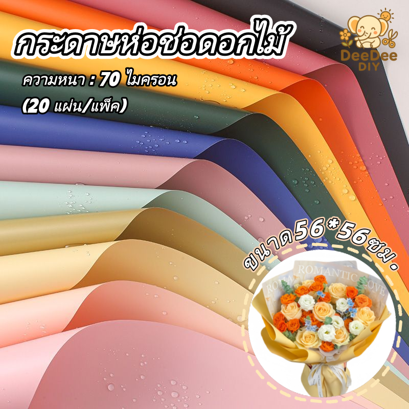 กระดาษห่อช่อดอกไม้ 56x56 ซม. กันน้ำ 20 แผ่น/แพ็ค สไตล์เกาหลี สำหรับห่อดอกไม้ & ห่อของขวัญ