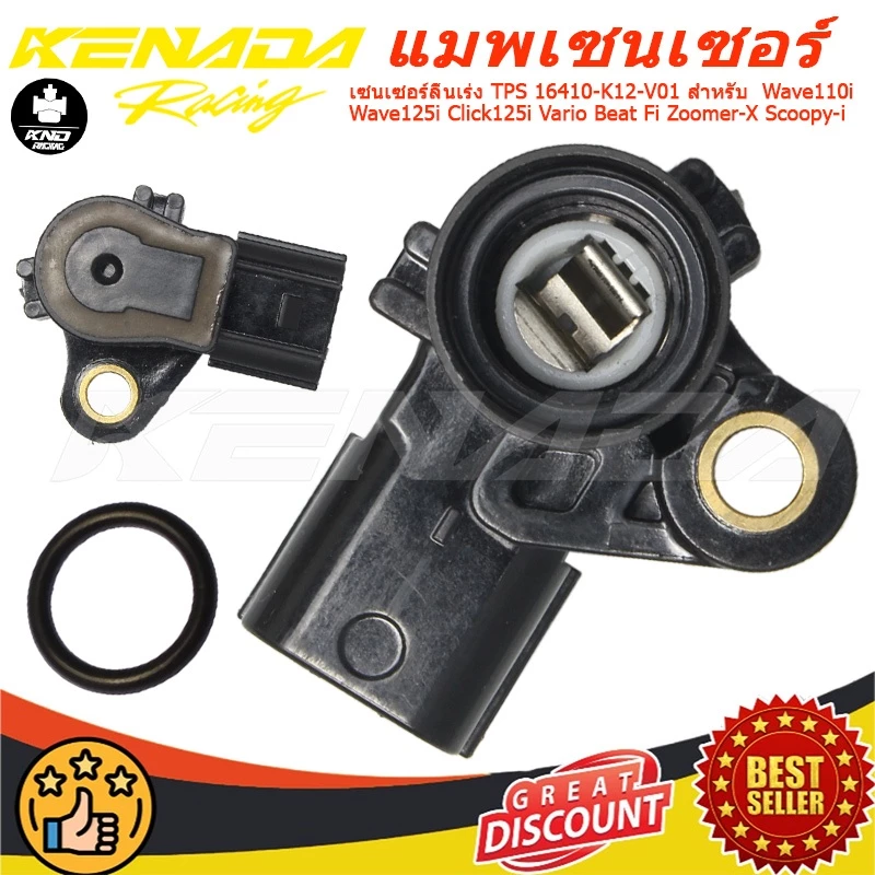 เซนเซอร์ลิ้นเร่ง TPS 16410-K12-V01 สำหรับ Wave110i Wave125i Click125i Vario Beat Fi Zoomer-X Scoopy-i