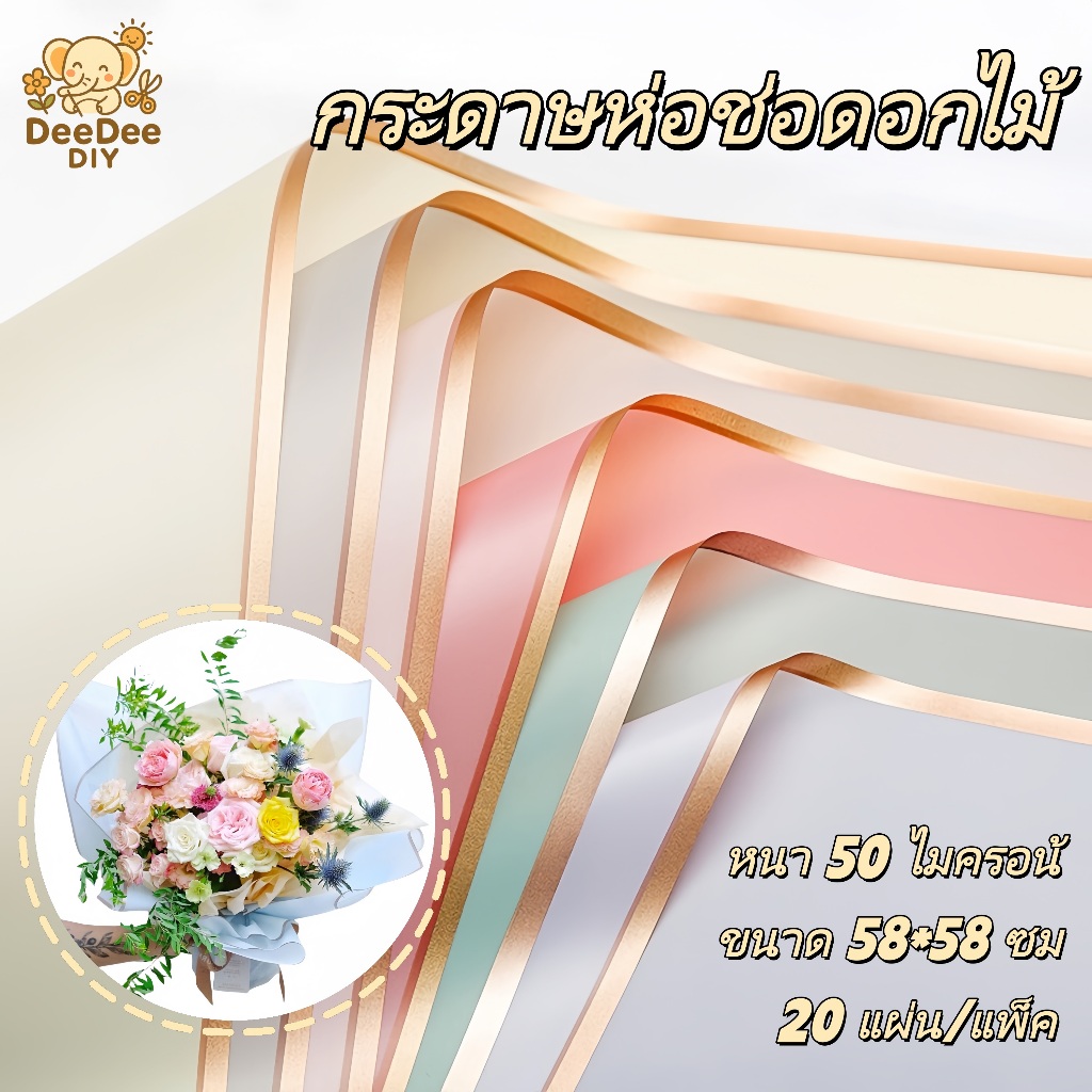 กระดาษฟลาวด์ขอบทอง 58x58 ซม. กันน้ำ 20 แผ่น/แพ็ค สไตล์เกาหลี ใช้ได้ทั้งดอกไม้สด ดอกไม้ประดิษฐ์ และงาน DIY ของขวัญ