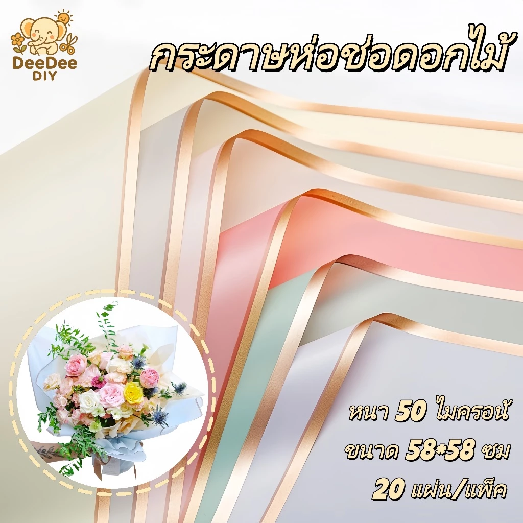กระดาษฟลาวด์ขอบทอง 58x58 ซม. กันน้ำ 20 แผ่น/แพ็ค สไตล์เกาหลี ใช้ได้ทั้งดอกไม้สด ดอกไม้ประดิษฐ์ และงาน DIY ของขวัญ