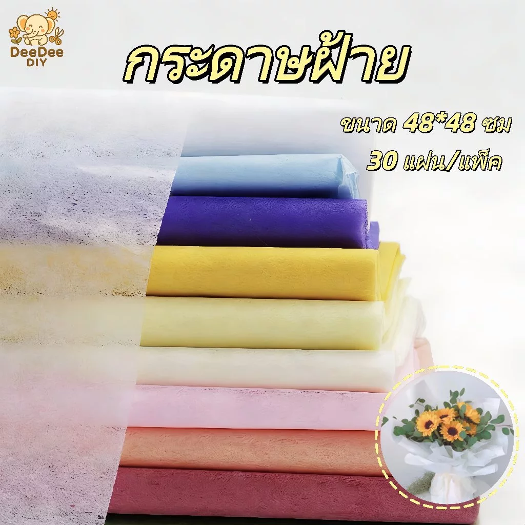 ผ้าฝ้ายห่อดอกไม้ เนื้อนุ่ม สีสวย ขนาด 48x48 ซม. 30 แผ่น/แพ็ค สำหรับร้านดอกไม้