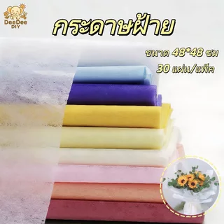 ผ้าฝ้ายห่อดอกไม้ เนื้อนุ่ม สีสวย ขนาด 48x48 ซม. 30 แผ่น/แพ็ค สำหรับร้านดอกไม้