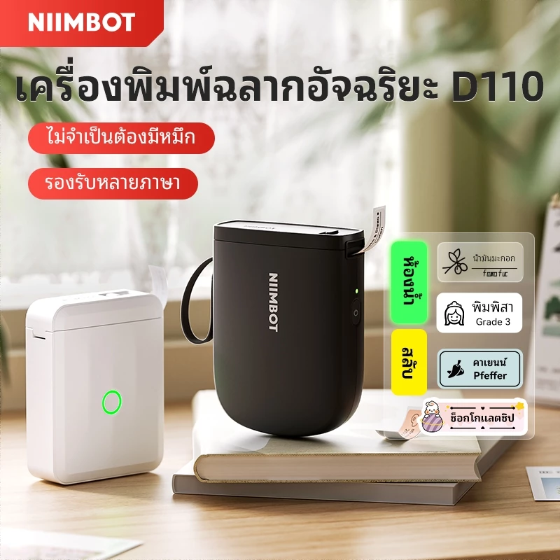 [ไทยในสต็อก] NIIMBOT D110/D11 เครื่องพิมพ์สติกเกอร์ฉลากแบบพกพา, เครื่องพิมพ์ฉลากขนาดเล็ก Bluetooth ไร้สาย