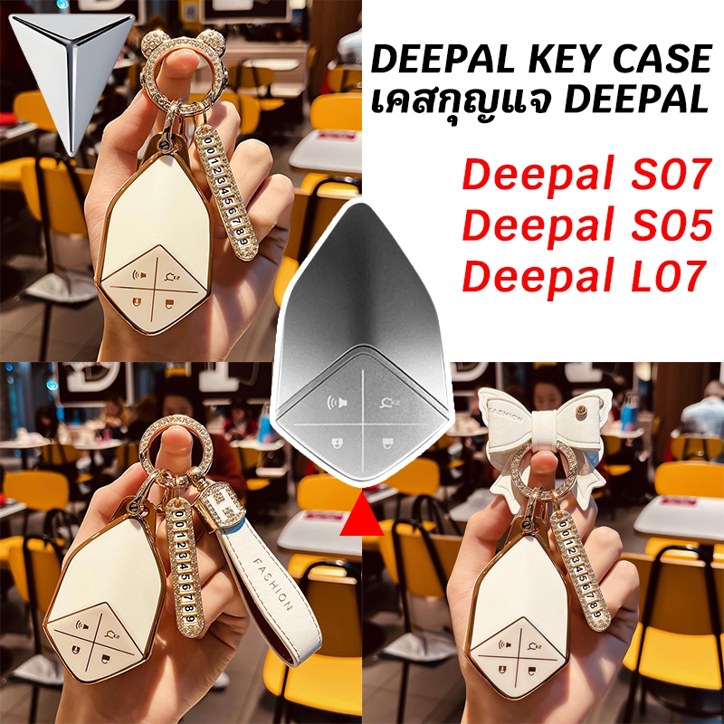 Deepal S05 S07 L07 ฝาครอบกุญแจควบคุมแบบไม่มีกุญแจ ที่ใส่กุญแจ Deepal L07 Deepal S07 Deepal S05 เคสรี