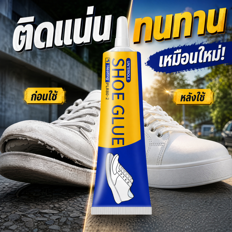 👟ซ่อมได้แน่นทน เห็นผลทันที ใช้งานง่าย👟 กาวซ่อมรองเท้า กาวรองเท้า กาวติดรองเท้า แป๊บเดียวรองเท้าเหมือนใหม่ กาวซ่อมรองเท้าอเนกประสงค์ ซ่อมรองเท้า